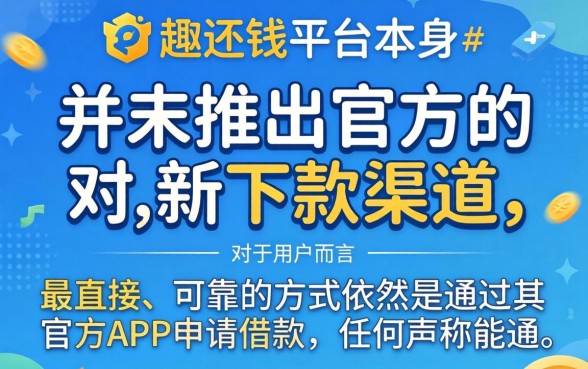 趣还钱新下款渠道揭秘，如何快速申请到账？