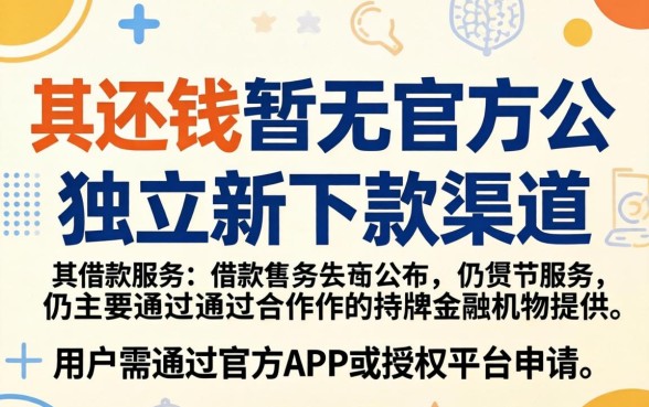 趣还钱目前有新的下款渠道吗，趣还钱最新下款口子有哪些靠谱渠道