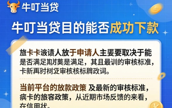 卡牛叮当贷现在能成功下款吗？卡牛叮当贷审核多久到账