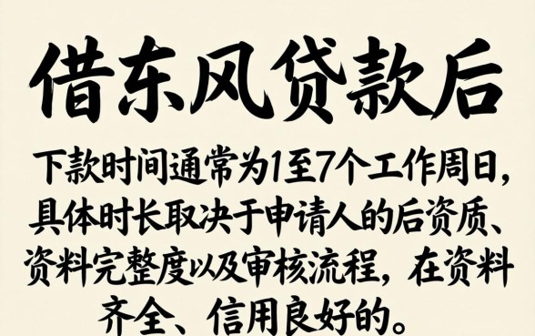 借东风贷款多久能下款？借东风贷款审核要等多久，审批通过后放款快吗