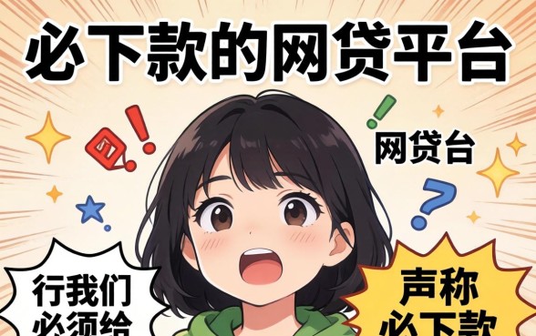 必下款的网贷平台真的靠谱吗，网贷平台下款快安全吗