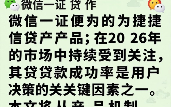 微信一证贷的贷款成功率如何？微信一证贷贷款成功率高吗？