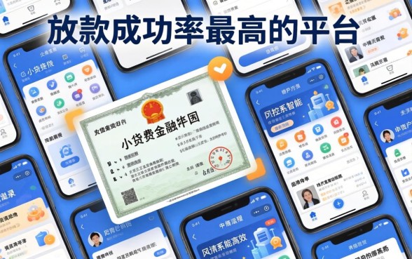 哪个小贷平台放款成功率最高？揭秘2026年通过率最高的借款平台推荐