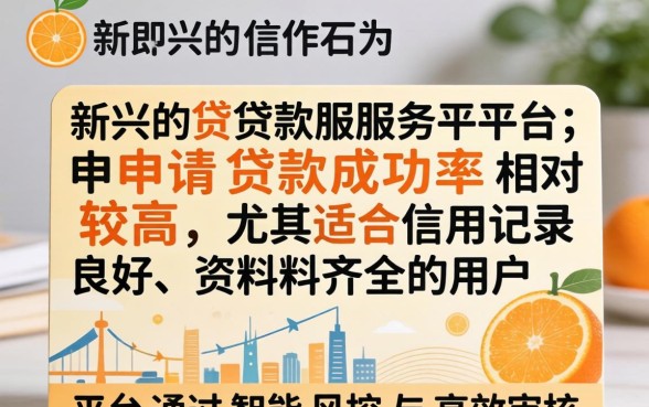 小橙信申请贷款成功率高不高？小橙信贷款好通过吗