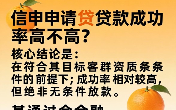小橙信贷款好通过吗，小橙信申请贷款成功率高不高