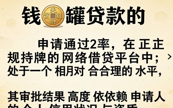 洋钱罐贷款申请通过率高吗？洋钱罐贷款申请通过率怎么样，容易通过吗