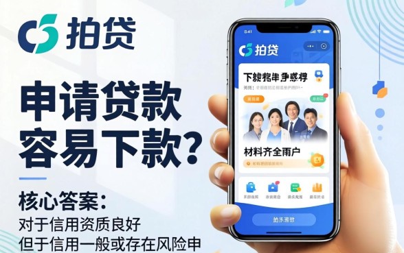 拍拍贷申请贷款是否容易下款？拍拍贷贷款下款快吗，拍拍贷借款审核要多久