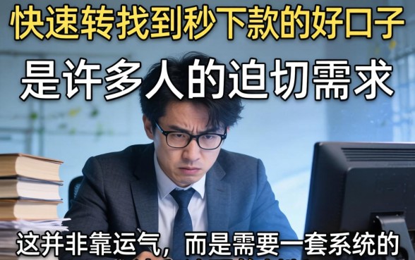 如何快速找到秒下款的好口子？秒下款网贷口子有哪些靠谱推荐？