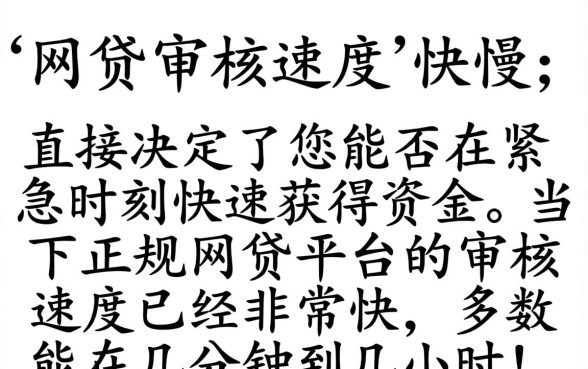 下款快的网贷审核速度怎么样，网贷审核多久能下款？
