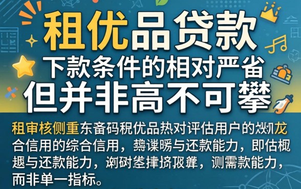 融租优品贷款下款条件严格吗？融租优品贷款审批需要哪些资质