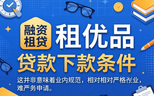 融租优品贷款下款条件严格吗，融租优品贷款审批要多久能到账