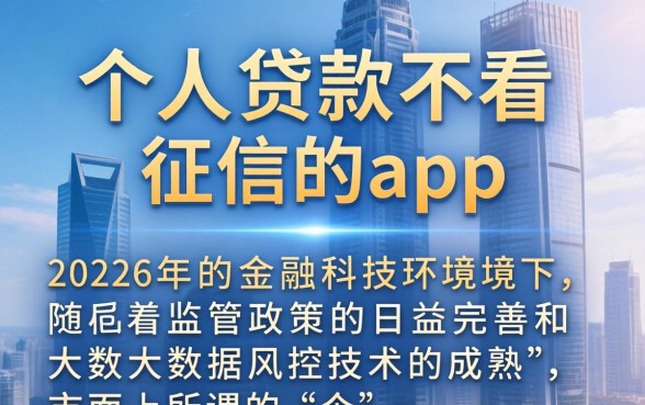 个人贷款不看征信的app有哪些，真的不看征信的贷款软件吗？