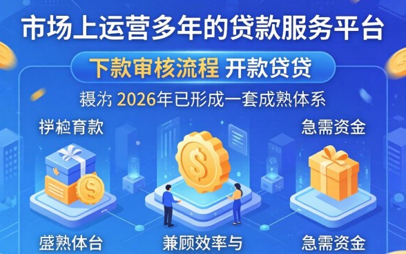 开开贷下款审核流程是怎样的，开开贷下款审核流程详解及放款时间