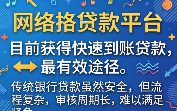 哪个贷款途径更容易快速到账，快速到账贷款平台推荐