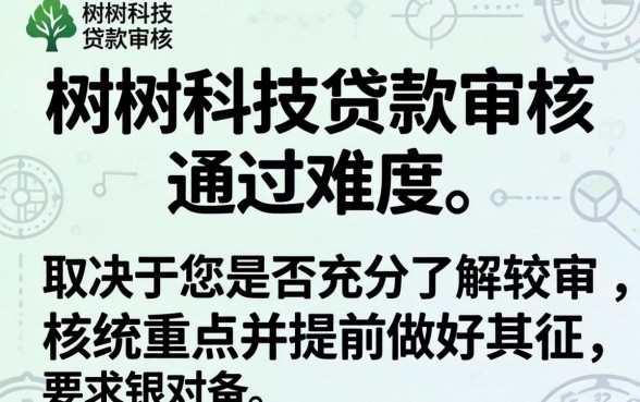 银树科技贷款审核容易通过吗，银树科技贷款审核容易通过吗