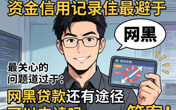 网黑贷款还有途径可以申请吗？网黑贷款怎么申请通过率高