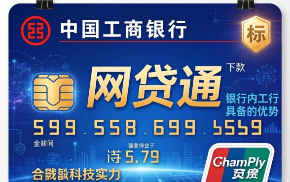 工行网贷通下款速度有保障吗，工行网贷通下款快吗多久到账