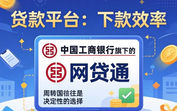 工行网贷通下款快不快？工行网贷通下款速度有保障吗，工商银行网贷通多久到账