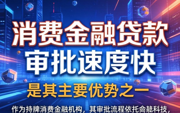 中原消费金融贷款审批快不快？中原消费金融贷款审批需要多久？