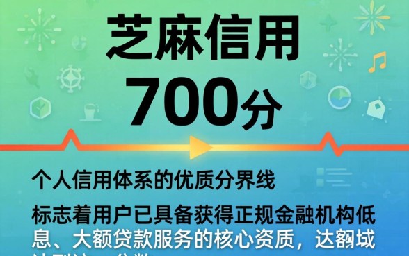 芝麻信用700能借的口子有哪些，芝麻分700怎么申请秒下款？