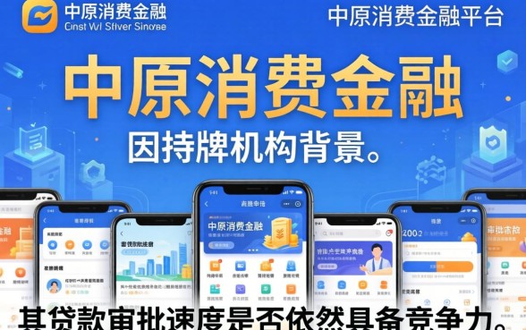 中原消费金融贷款审批快吗？中原消费金融审批要多久