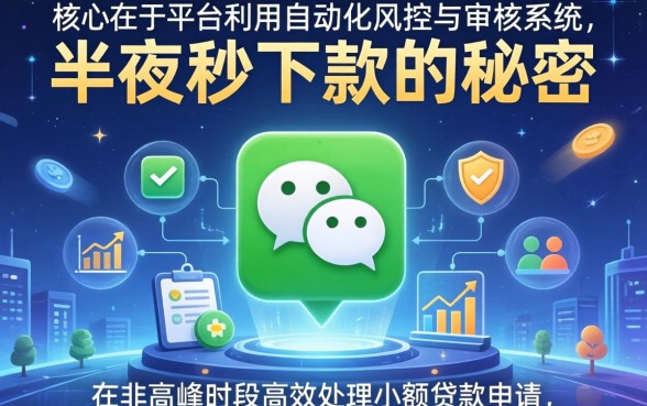 微信半夜秒下款的秘密是什么？微信半夜秒下款是真的吗？揭秘微信秒下款平台