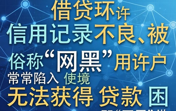 难道网黑贷款也有下款的机会？黑户网贷秒下款是真的吗