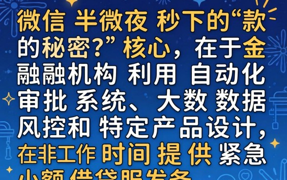 微信半夜秒下款的秘密是什么？揭秘微信半夜秒下款的口子有哪些