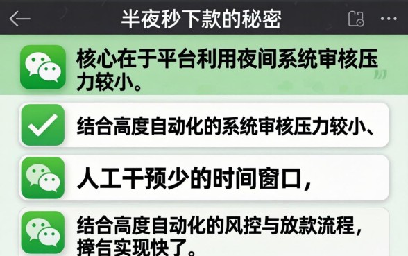 微信半夜秒下款的秘密是什么，微信秒下款是真的吗