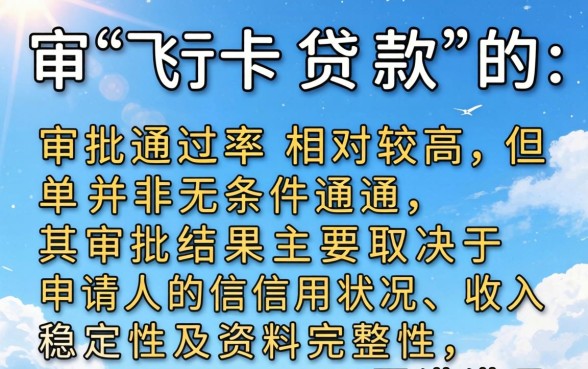 飞行卡贷款审批容易吗？飞行卡贷款申请通过率高吗？