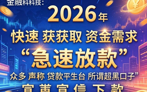 超级网黑口子下款速度怎么样，网黑口子秒下款是真的吗？