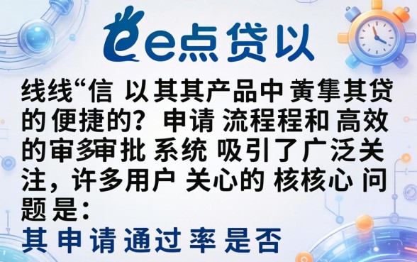 e点贷申请通过率是不是很高？e点贷申请通过率高的原因是什么？