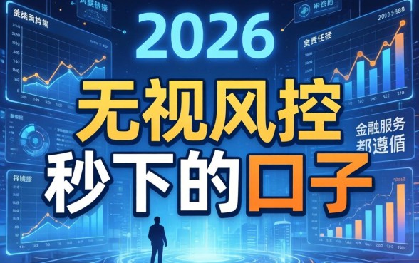 2026无视风控秒下款的口子有哪些？无视风控秒下款的口子