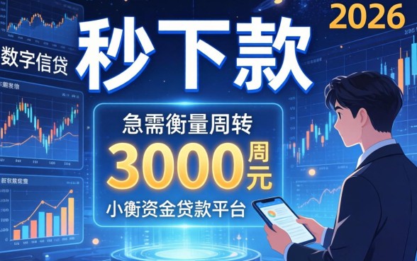 网贷3000秒下款是真的吗？网贷3000秒下款的口子有哪些