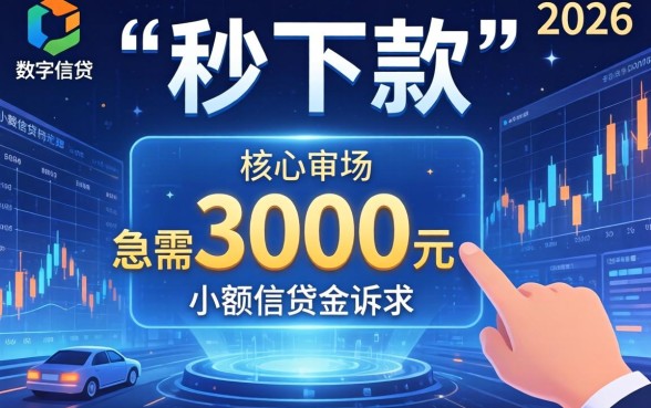 网贷3000秒下款的口子有哪些？网贷3000元快速到账的靠谱平台推荐