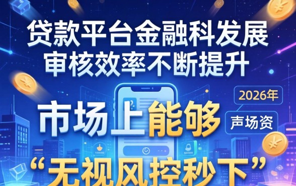 2026年无视风控秒下款的口子有哪些？无视风控秒下款的口子