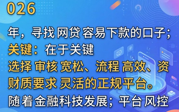 2026年哪些网贷口子容易下款？网贷容易下款的口子2026，快速审批低门槛平台推荐