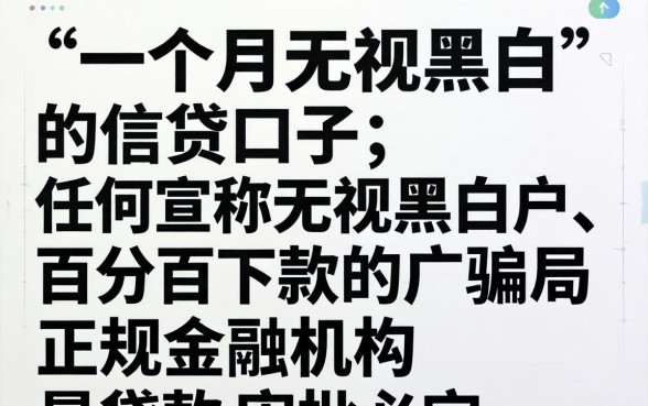 无视黑白秒下款的口子有吗？无视黑白秒下款的口子真的存在吗