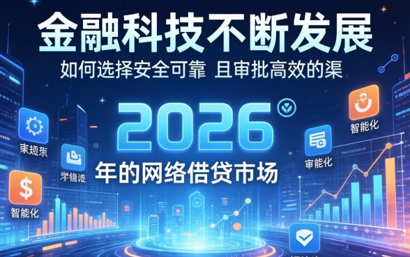 网贷容易下款的口子2026？2026年哪些网贷平台秒批下款快