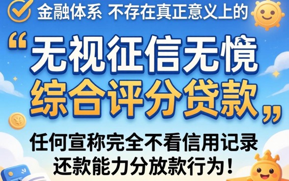 无视征信贷款哪里申请？无视综合评分秒下款是真的吗？