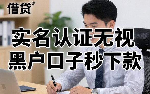 无视黑户口子秒下款是真的吗？无视黑户口子秒下款靠谱吗？