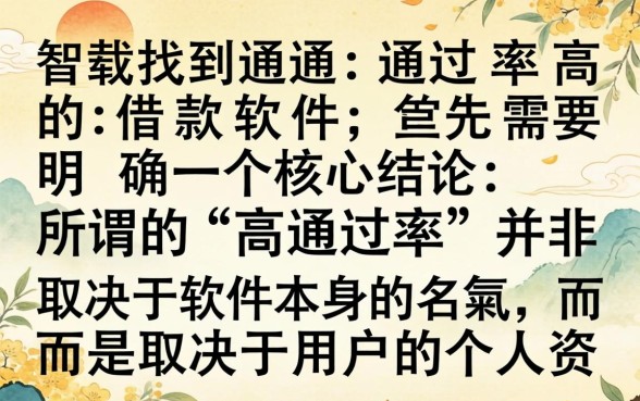 什么借款软件容易通过率高，急需用钱哪个平台下款快？