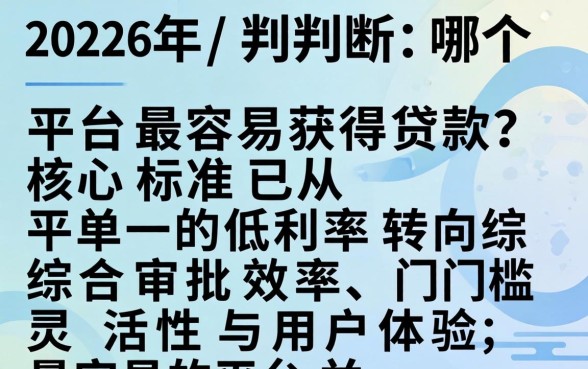 2026年哪个平台最容易贷款？2026年最容易下款的网贷平台是哪个
