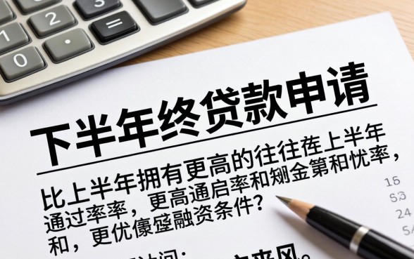 上半年贷款比下半年容易吗，什么时候申请贷款最容易通过？