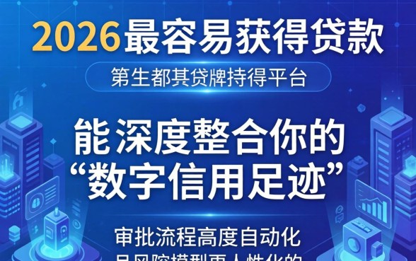 2026年哪个平台最容易贷款？盘点2026年最容易下款的贷款平台推荐