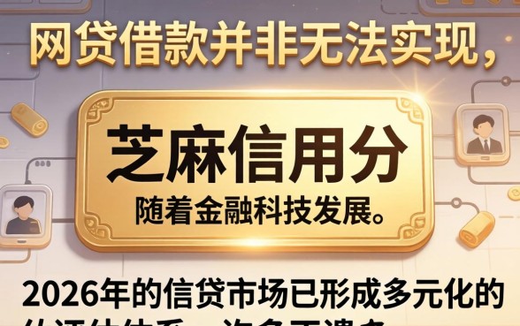 没有芝麻信用怎么网贷借款？无芝麻信用网贷借款攻略，低门槛快速下款渠道推荐