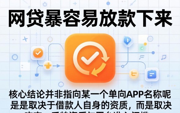 哪个网贷最容易放款下来呢，2026年急需用钱哪个口子秒批