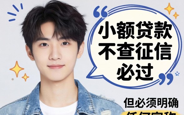 19岁小额贷款不查征信必过？19岁小额贷款不查征信必过是真的吗？