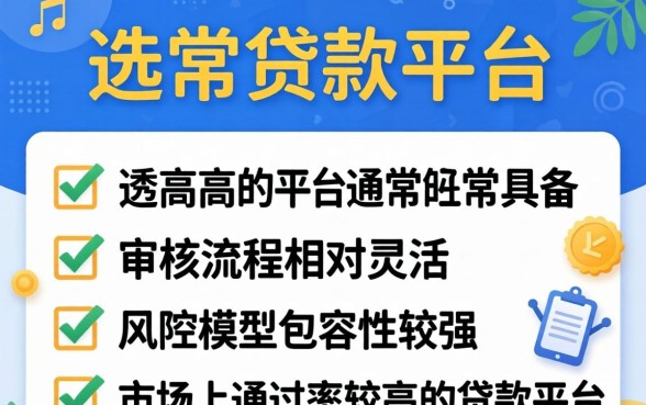 贷款哪些平台容易通过？这些平台通过率高些