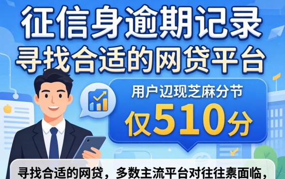 征信逾期后如何恢复信用？芝麻分510能否申请网贷成功